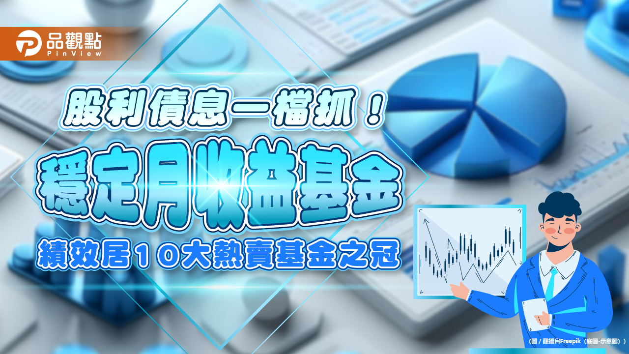 股利債息兩頭賺!平衡型基金三年績效逾2成 居10大熱賣基金之冠