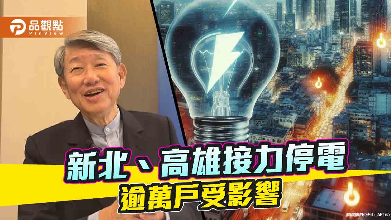 停電恐成常態民怨四起 藍營轟「台灣還要用肺發電多久?」