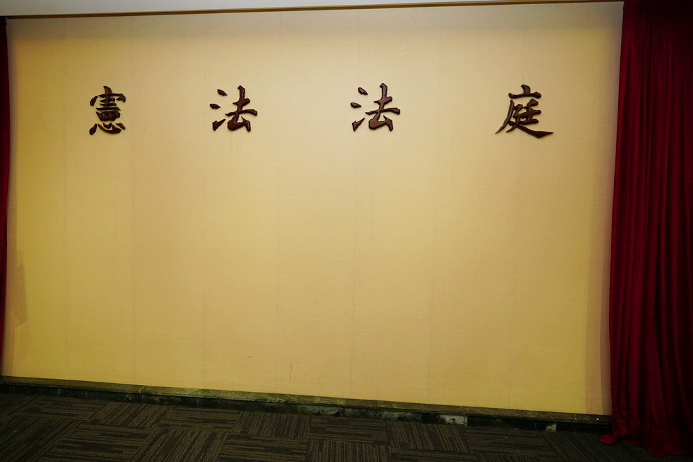 國會改革法釋憲案 憲法法庭評決受理 238 國會改革法釋憲案 憲法法庭評決受理 237