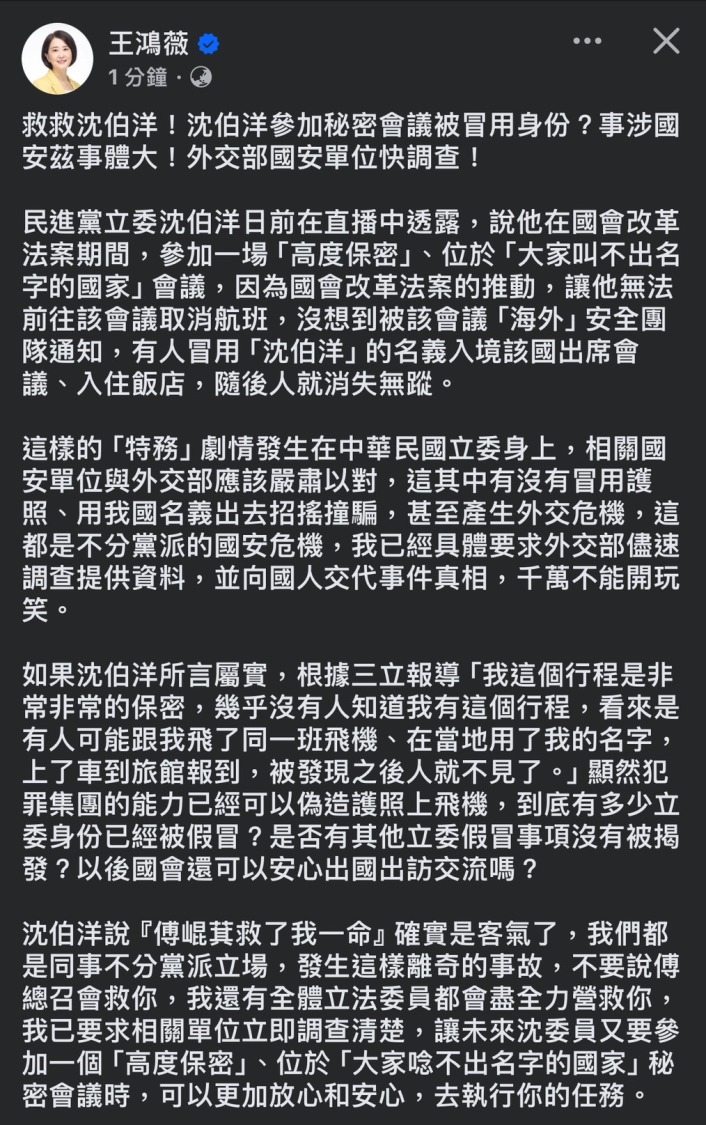王鴻薇透過臉書發文「救救沈伯洋」!(圖/王鴻薇國會辦公室提供)