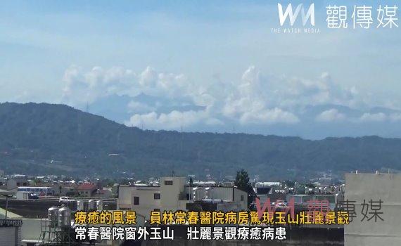 (有影片)/療癒的風景 員林常春醫院病房驚現玉山壯麗景觀