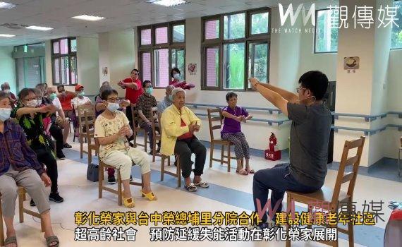 (有影片)/彰化榮家與台中榮總埔里分院合作 建設健康老年社區