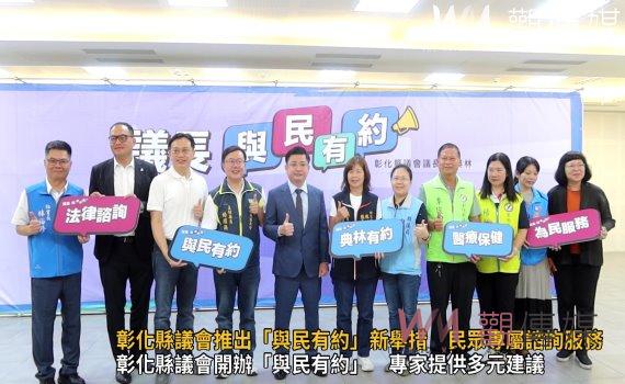 (有影片)/彰化縣議會推出「與民有約」新舉措 民眾專屬諮詢服務