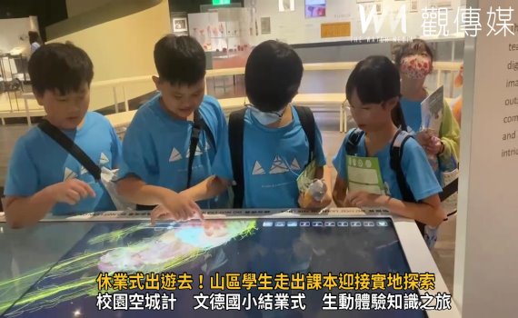(有影片)/休業式出遊去!山區學生走出課本迎接實地探索