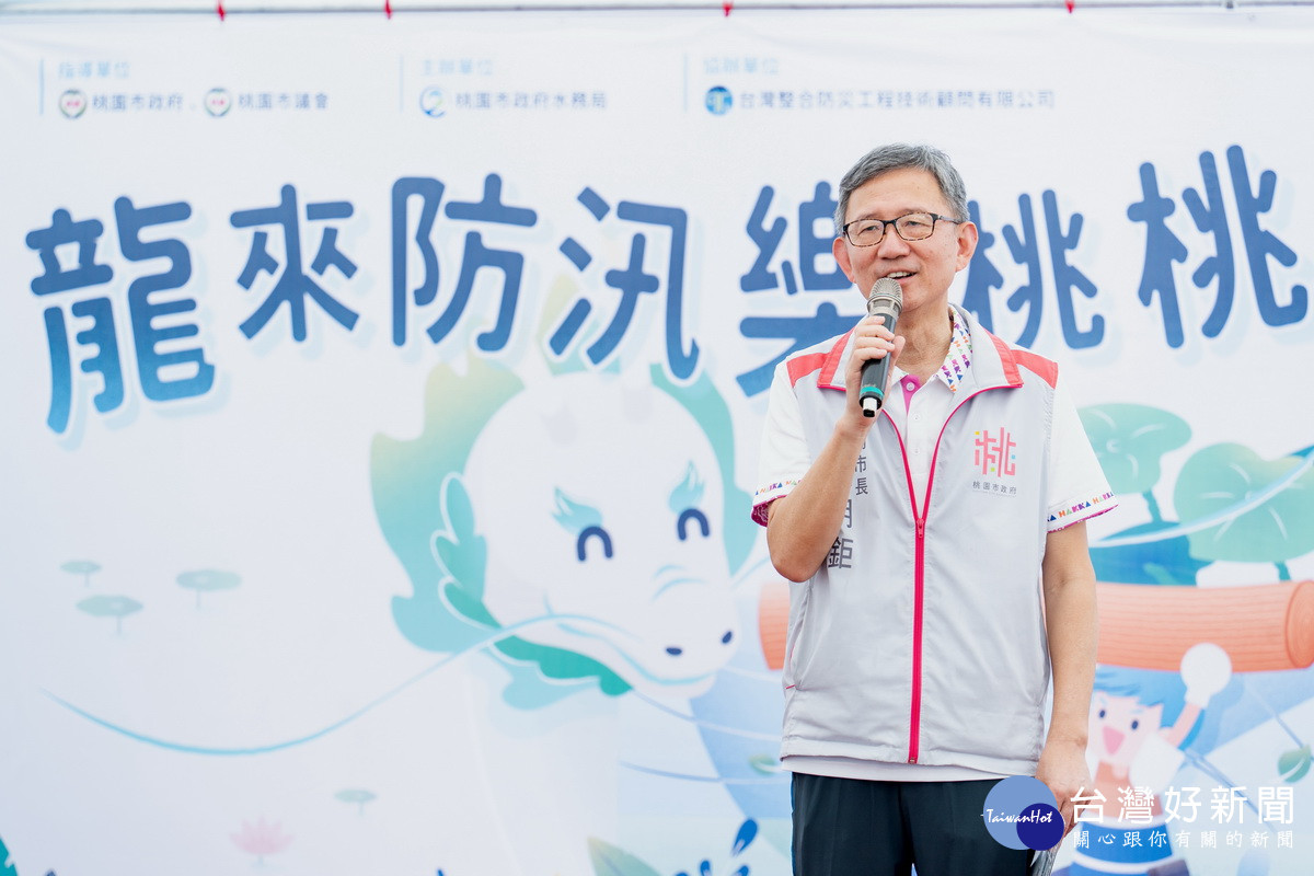 桃園市副市長王明鉅於「龍來防汛樂桃桃」闖關園遊會中致詞。<br /><br /> 