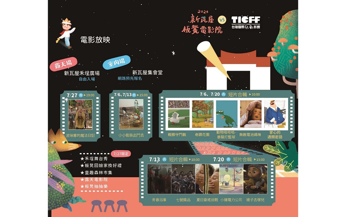 新瓦屋板凳電影院19歲囉! 7月每週末精彩上演