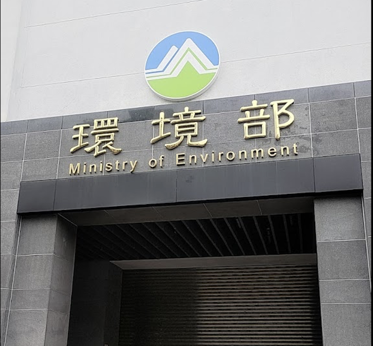 ▲ 環境部近日修正溫室氣體查驗指引