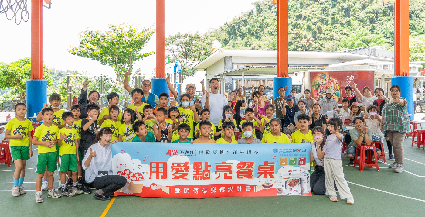 ▲鄧師傅功夫菜團隊與茂林國小全校師生一起共享午餐，偏鄉傳愛計劃任務成功。（圖/鄧師傅功夫菜提供）