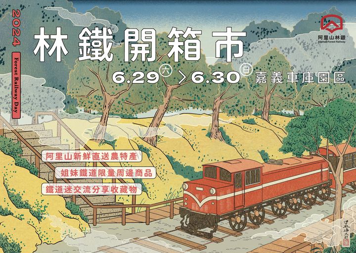 6/29-30首屆「林鐵開箱市」等您來開箱