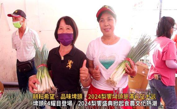 (有影片)/耕耘希望‧品味埤頭 2024梨饗埤頭蔥滿希望大觀
