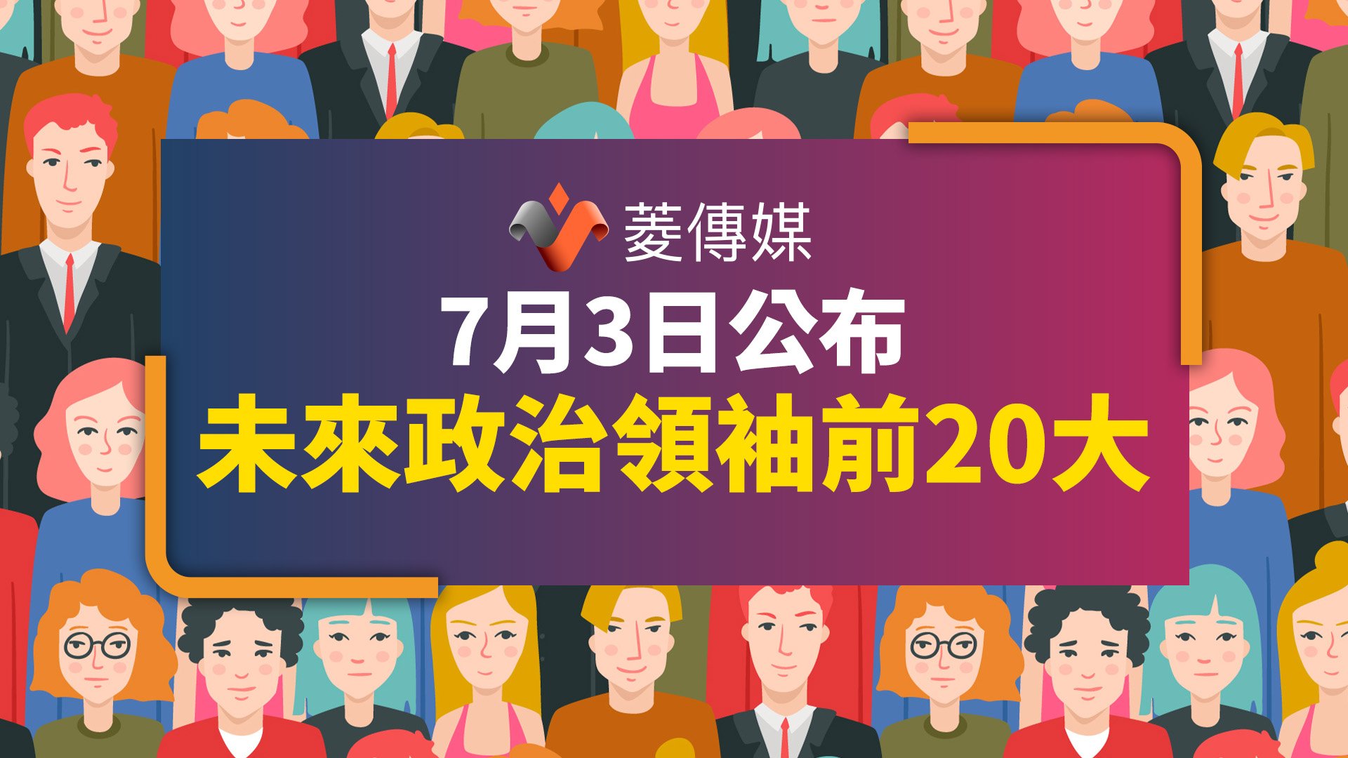 《菱傳媒》7月3日公布未來政治領袖前20大