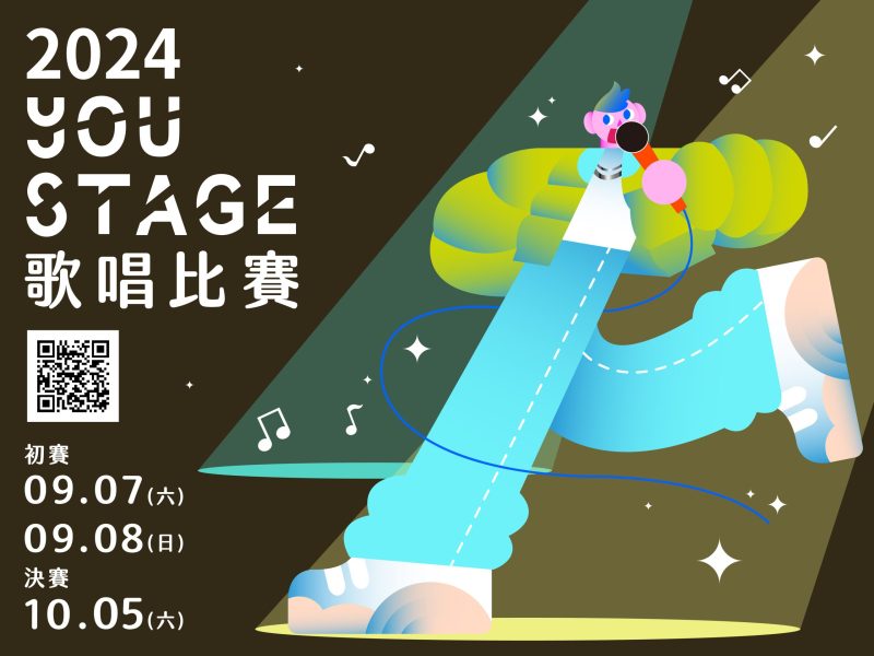來新北尬歌!2024 You Stage 歌唱比賽7/1開放報名