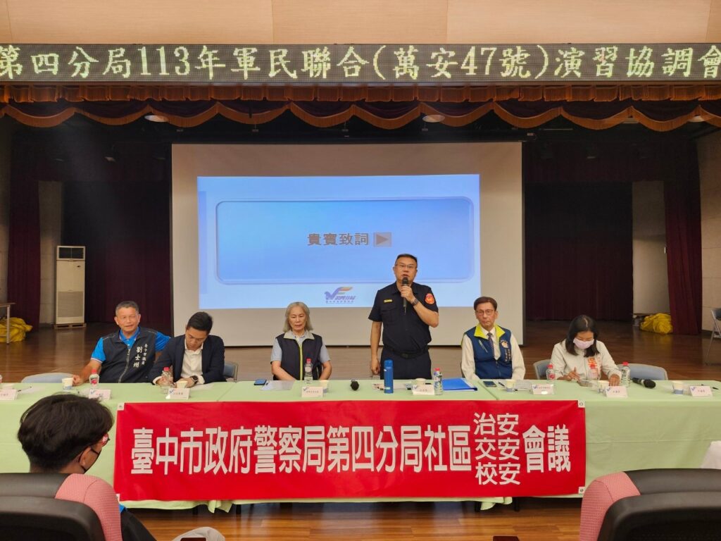 ▲圖說:中警四分局舉辦113年度社區治安會議暨萬安47號演習協調會 (圖/台中市政府提供)