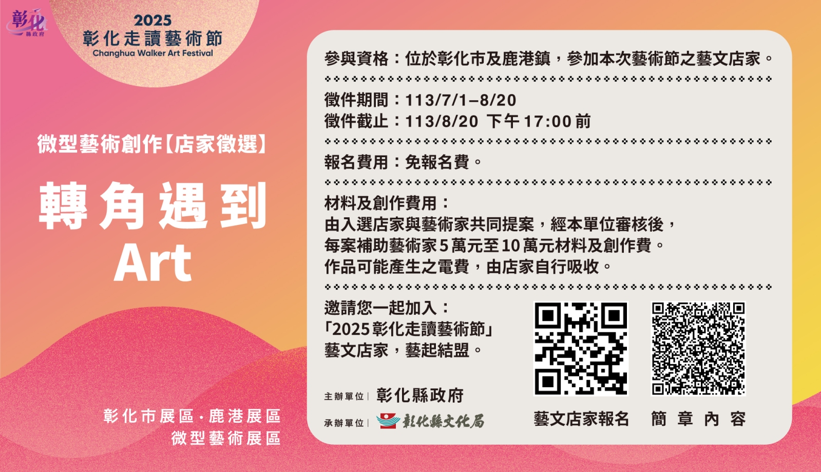 ▲「2025彰化走讀藝術節」將於114年9月27日至10月26日於彰化市及鹿港鎮隆重展開。(記者張溎壕攝)