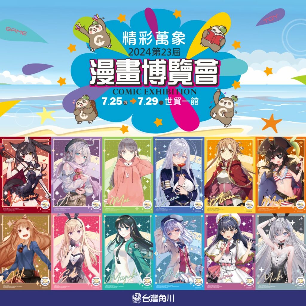 台灣角川「2024漫畫博覽會」獨家活動&超值優惠情報公開!