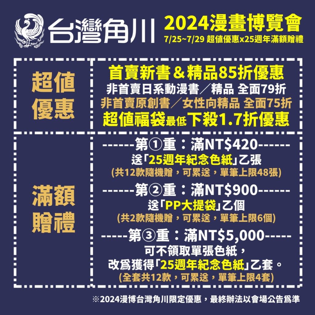 _台灣角川「2024漫畫博覽會」獨家活動&超值優惠情報_
