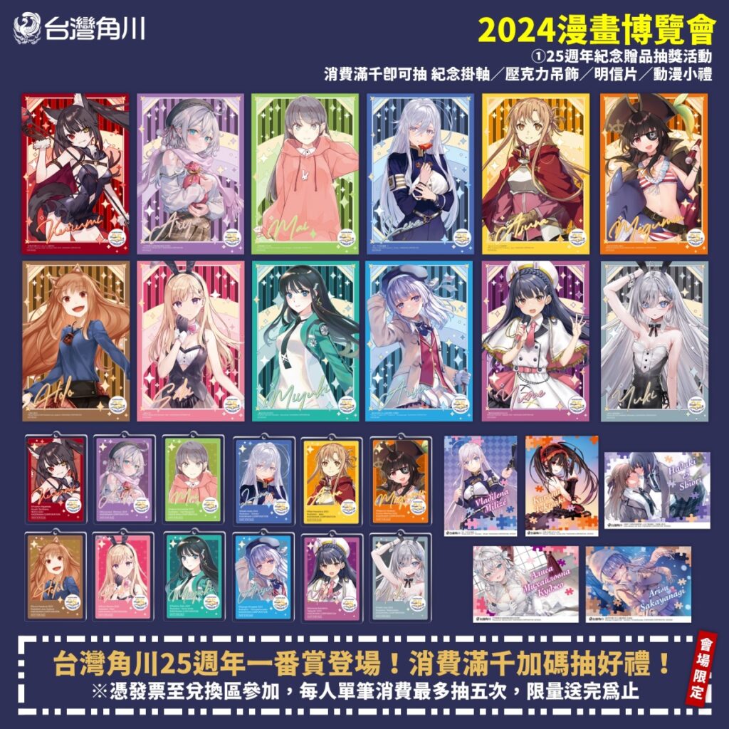 台灣角川25週年一番賞登場!消費滿千加碼抽好禮!