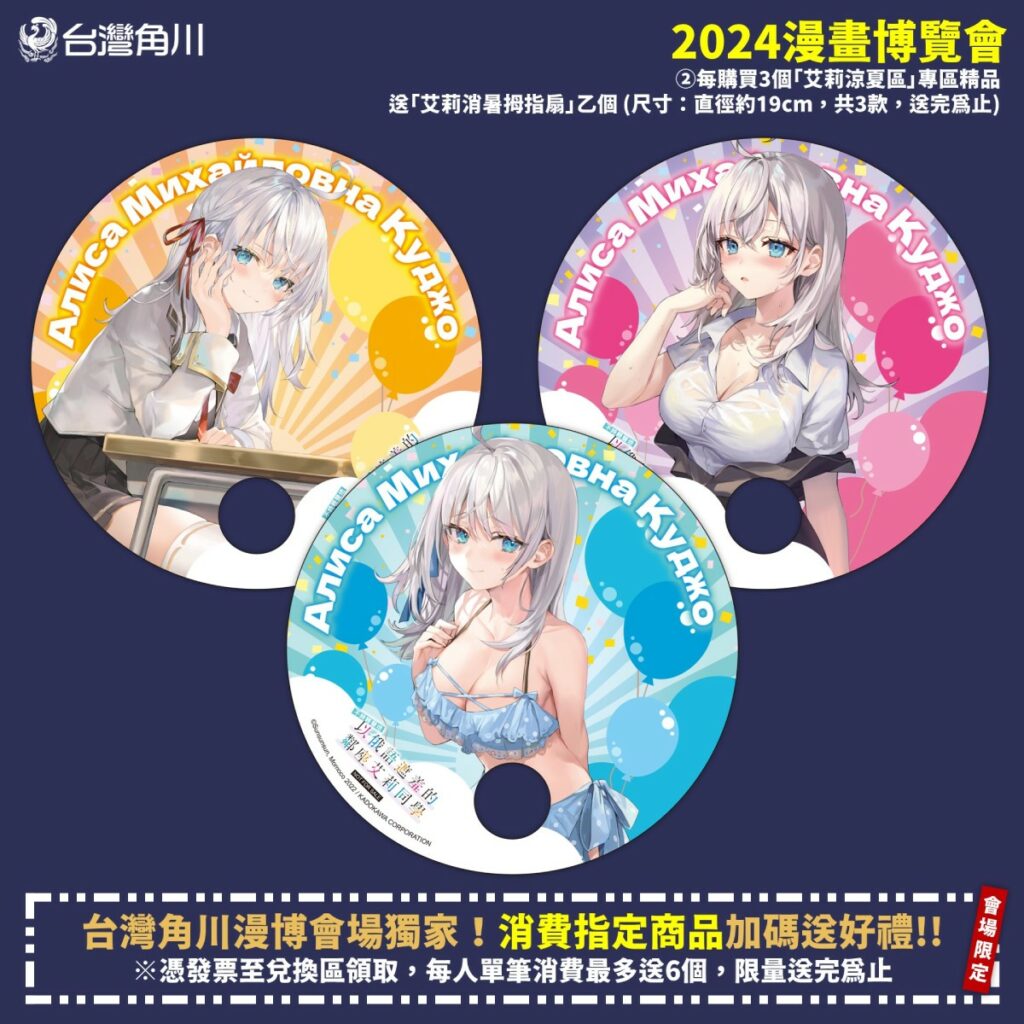 台灣角川漫博會場獨家!消費指定商品加碼送好禮_