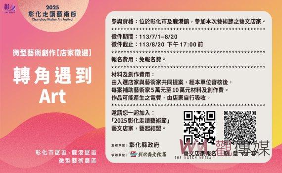 彰化藝術節邀您「轉角遇到Art」微型藝術創作 藝文店家現正招募中