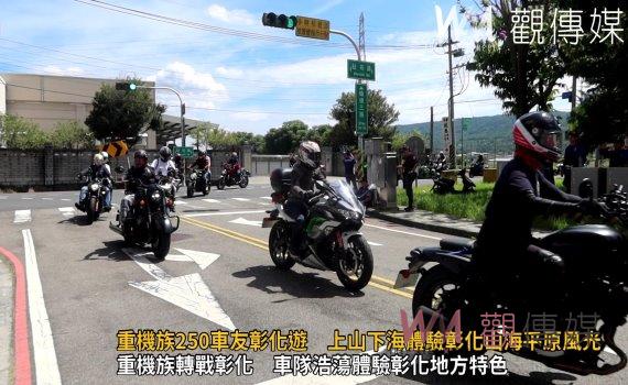 （有影片）／重機族250車友彰化遊　上山下海體驗彰化山海平原風光之美