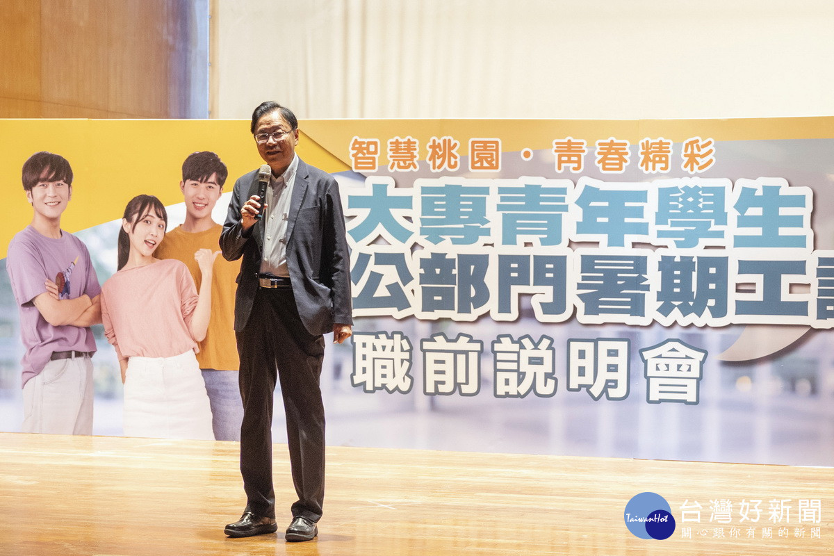 桃園市長張善政於「113年度大專青年學生公部門暑期工讀職前說明會」中致詞。<br /><br /> 