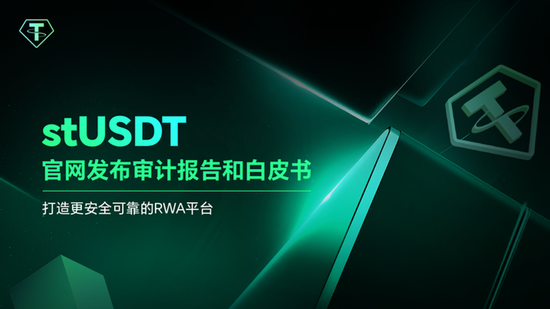 stUSDT官網發佈審計報告和白皮書,打造更安全可靠的RWA平台