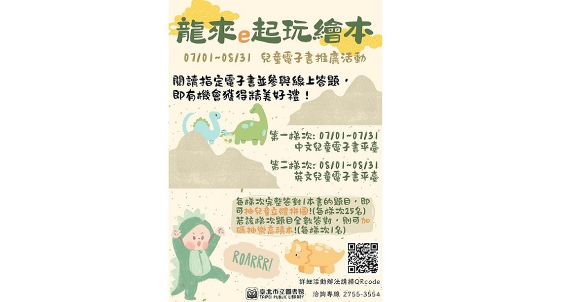 龍來e起玩繪本 北市圖電子書主題限定活動