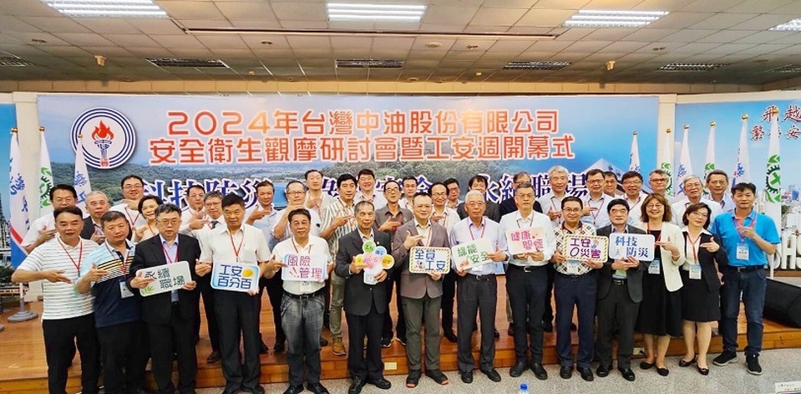 中油啟動113年工安週系列活動 強化科技防災 提升綠能安全 打造永續職場