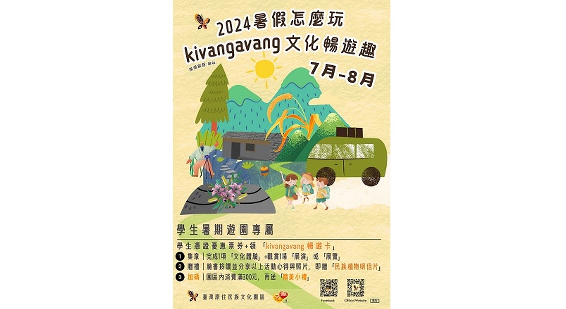 「2024暑假怎麼玩．kivangavang文化暢遊趣」系列活動  7/1至8/31盛大登場