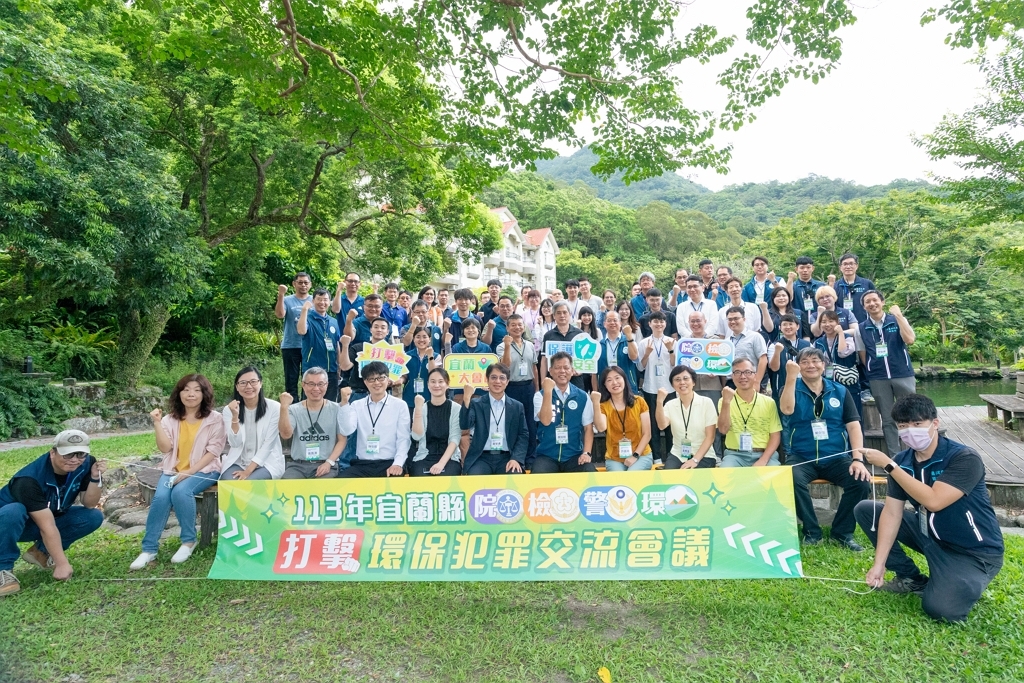 113年宜蘭縣院檢警環打擊環保犯罪交流會議（圖：環境部環管署）