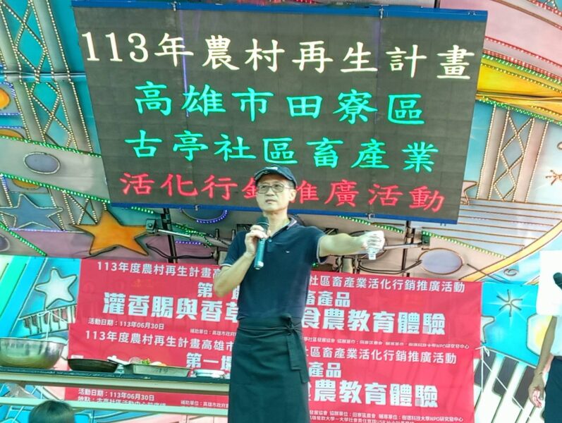 田寮區古亭社區結合產官學推廣畜產品  三百人DIY食農教育體驗  活化農村寓教於樂