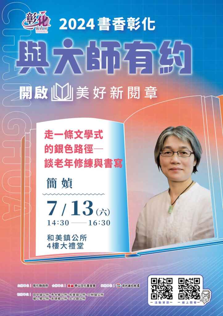 ▲2024書香彰化與大師有約第七場專題講座訂於7月13日下午2時30分在和美鎮公所4樓大禮堂舉行,邀請著名作家簡媜,以「走一條文學式的銀色路徑─談老年修練與書寫」為題,分享她對老年書寫的深刻見解。(彰化縣文化局提供)
