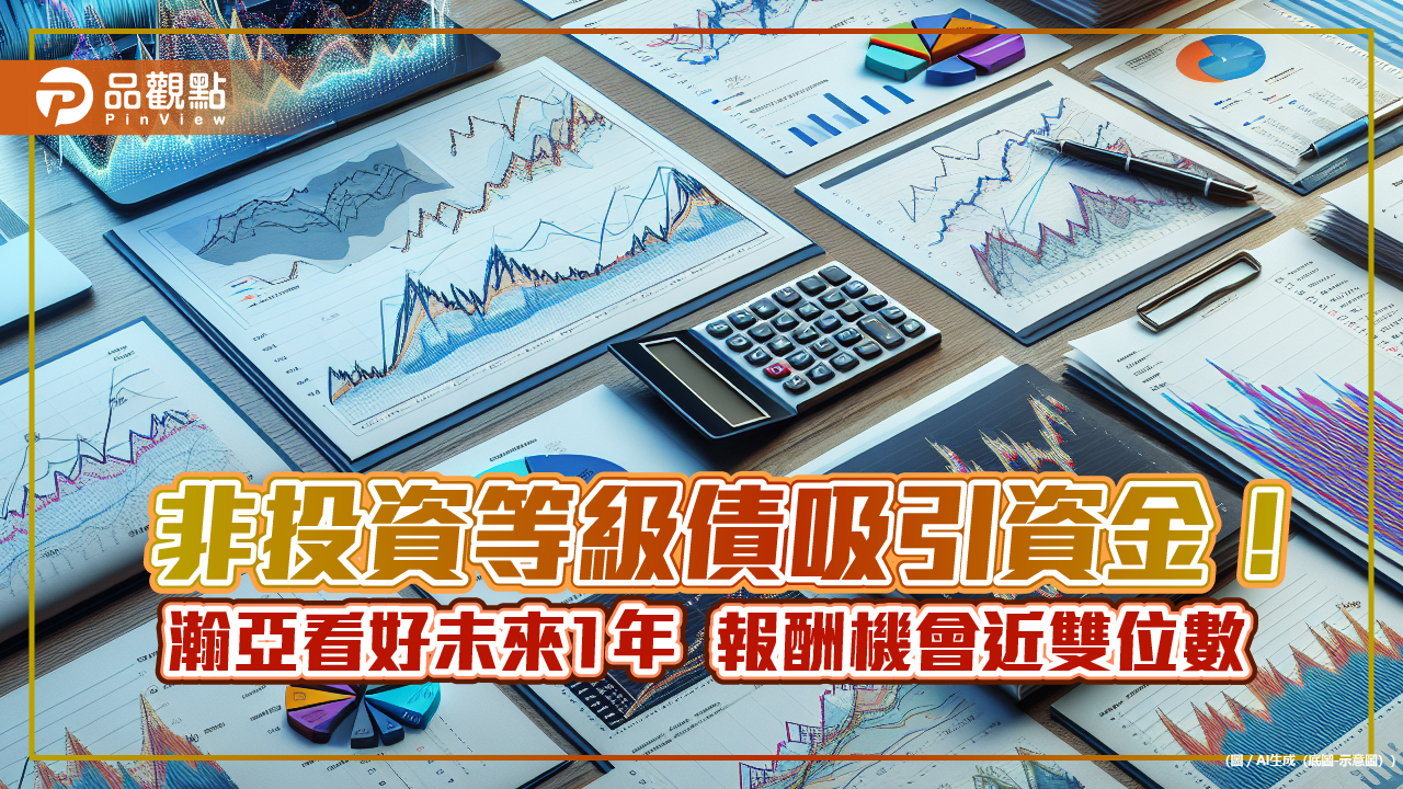 瀚亞Q3債市投資展望 建議加碼信用債!