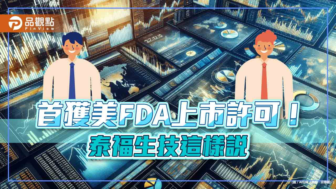 泰福生技TX01獲美FDA上市許可 進軍美國生物相似藥市場!