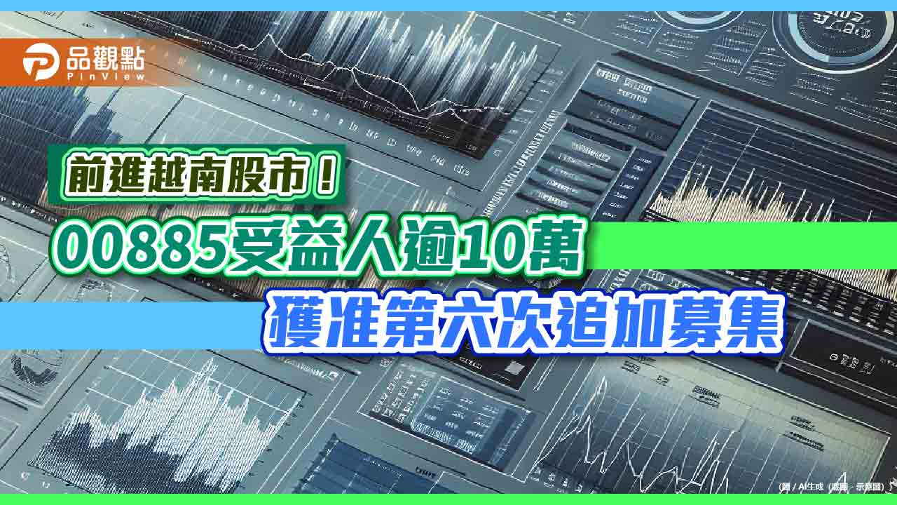 越南股市預估本益比11.4倍!00885經理人這樣看 佈局策略一次看