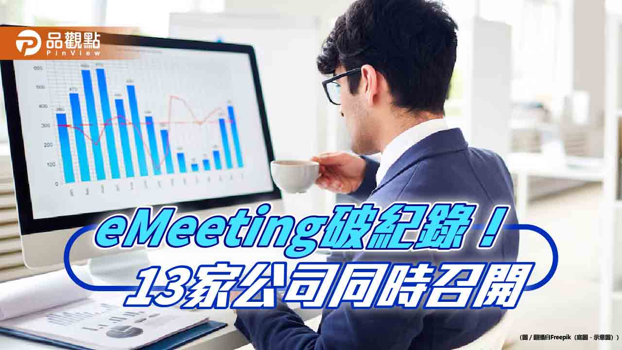 股東會視訊會議平台破紀錄!109家公司採用 集保「行動戰情室」緊盯運作