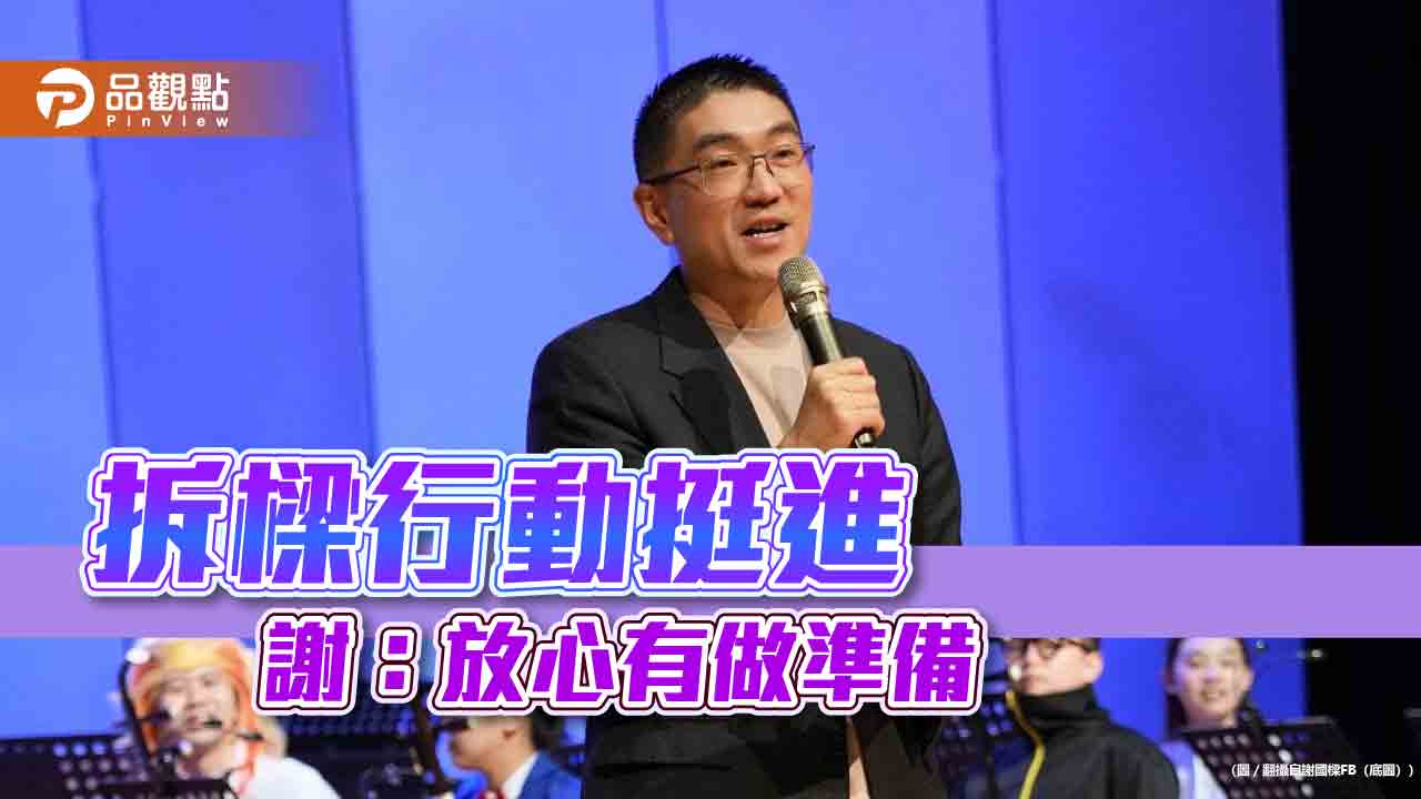 拆樑行動挺進 謝:放心有做準備
