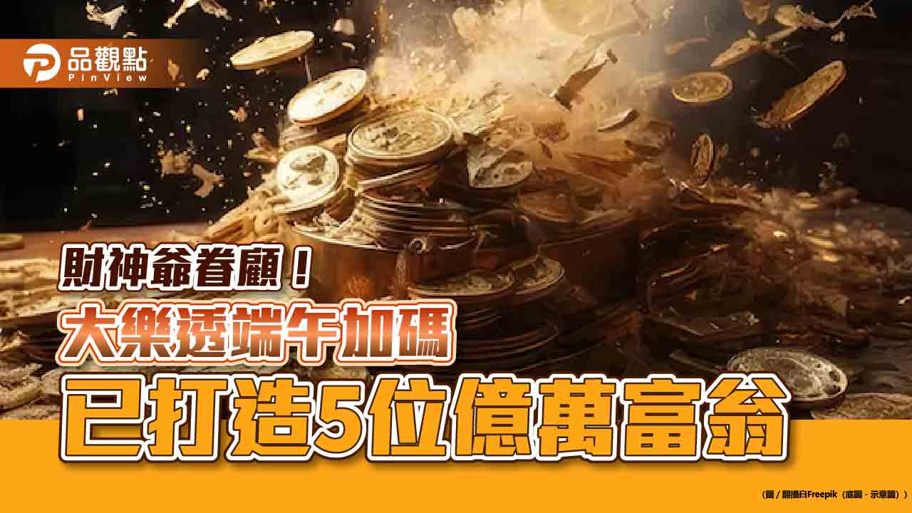 大樂透端午加碼至本週五!已有5位億元頭獎得主 百萬獎剩12組