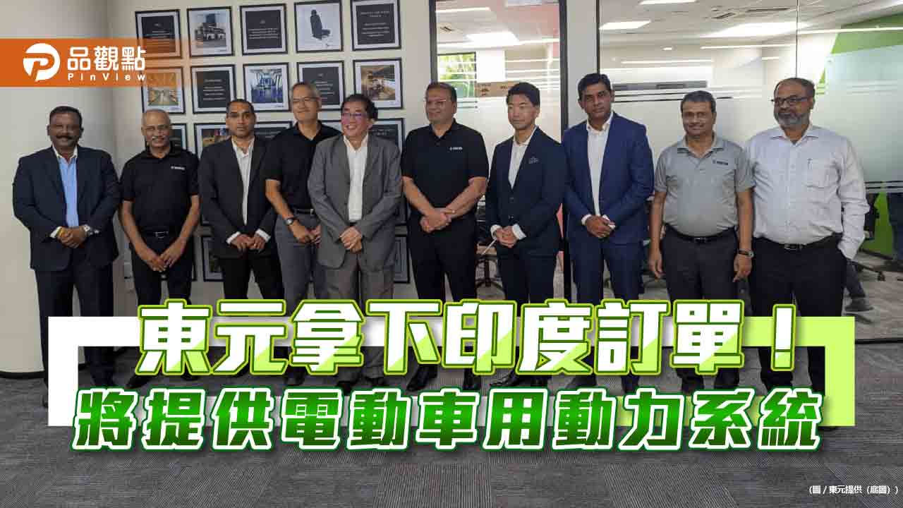 東元打入印度電動車市!獲動力系統訂單5.5萬套 2025起量產交付