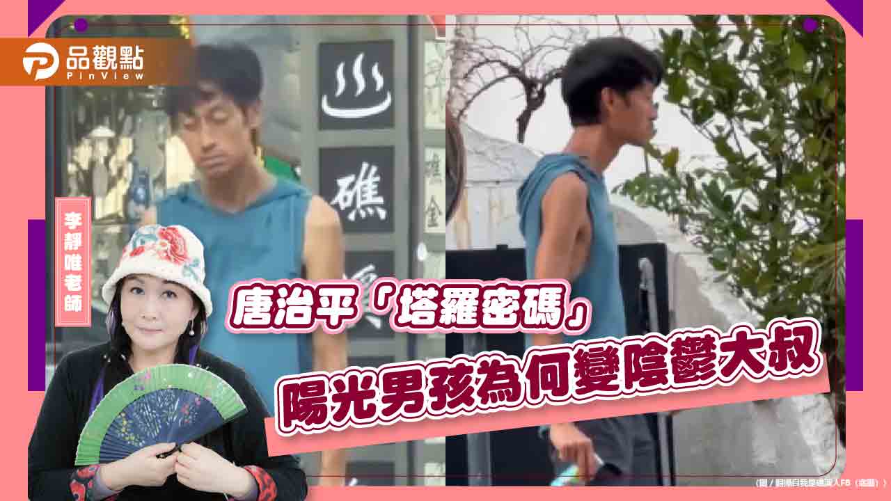 唐治平塔羅密碼，「太陽魔術師」是一個很棒的組合，只是...