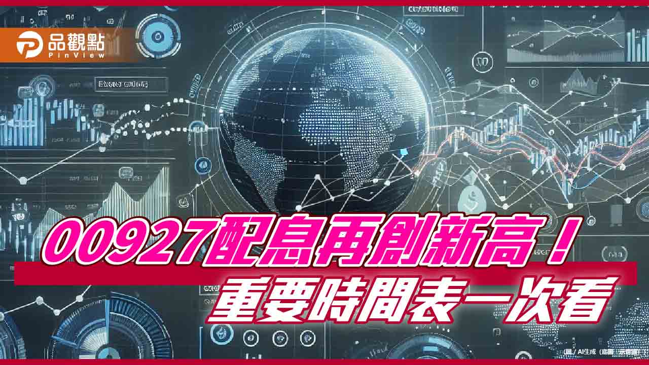 00927配息初估0.64元創新高!單次殖利率3.01% 想領息最晚這天買進