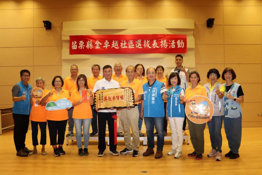 苗栗縣金卓越社區選拔出爐 鍾東錦頒獎表揚績優社區