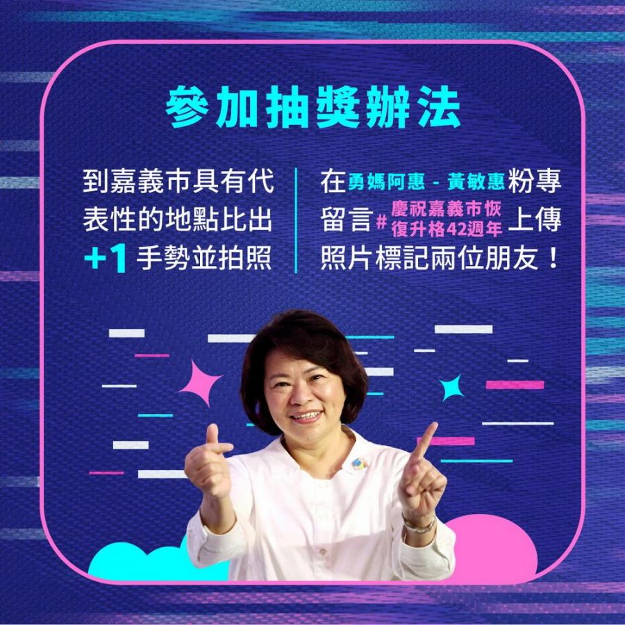 歡慶嘉義市升格省轄市42週年!邀您一同+1打卡抽i15