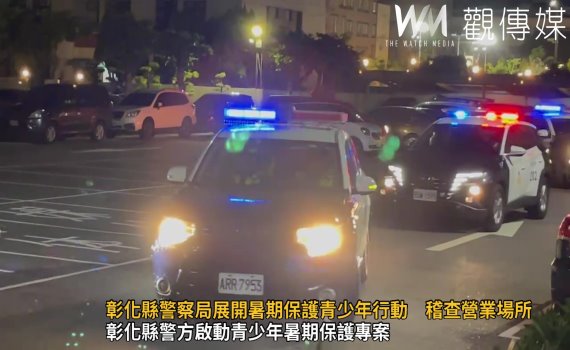 (有影片)/彰化縣警察局展開暑期保護青少年行動 稽查營業場所