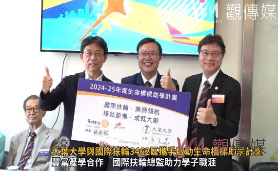 (有影片)/大葉大學與國際扶輪3462區攜手啟動生命橋樑助學計畫