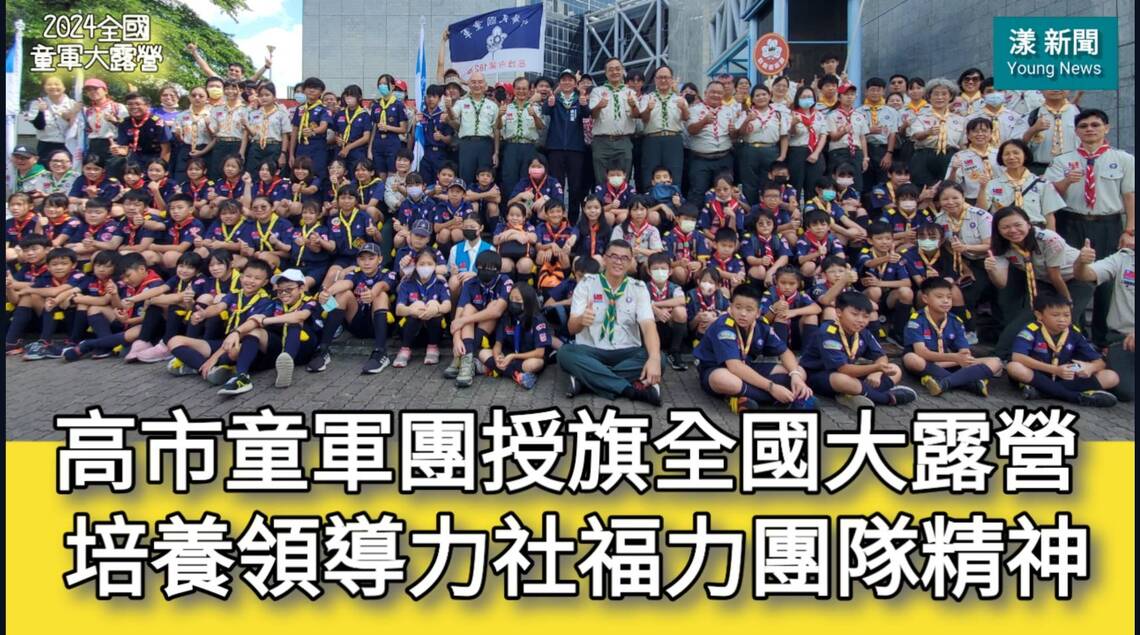 影/高市童軍團授旗全國大露營 培養領導力、社福力與團隊精神!/漾新聞