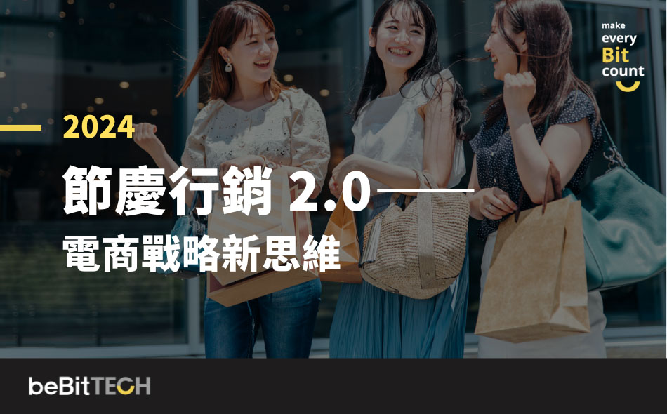 beBit TECH 公布「節慶行銷 2.0 白皮書」