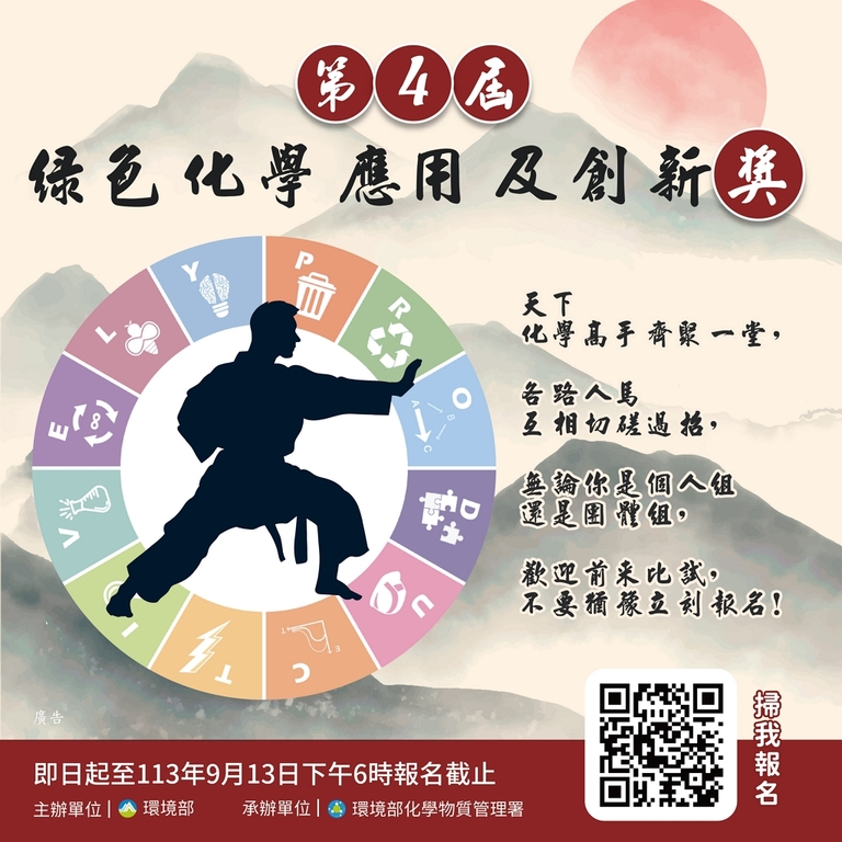 第4屆綠色化學應用及創新獎」起跑！（圖：環境部化學署）
