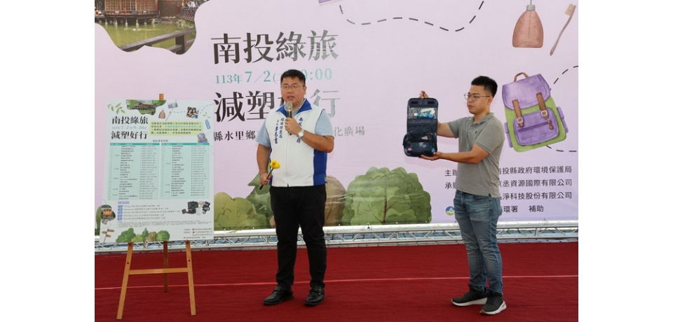 「南投綠旅 減塑好行」宣導列車開進水里  自備盥洗用品住宿抽大獎、租借飲料循環杯限時折10元