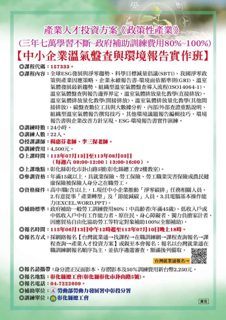 ▲彰化縣總工會特別開設「中小企業溫氣盤查與環境報告實作班」,目前正招生中,鼓勵有意願參訓民眾把握機會。(彰化縣總工會提供)